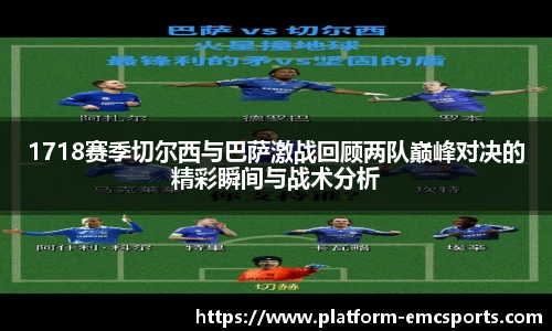 1718赛季切尔西与巴萨激战回顾两队巅峰对决的精彩瞬间与战术分析
