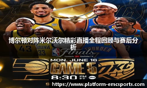 博尔顿对阵米尔沃尔精彩直播全程回顾与赛后分析