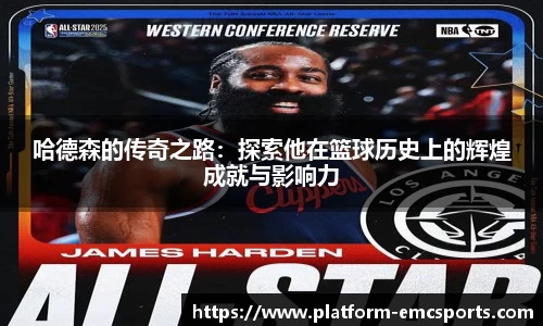哈德森的传奇之路：探索他在篮球历史上的辉煌成就与影响力