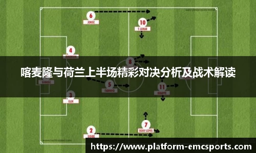 喀麦隆与荷兰上半场精彩对决分析及战术解读