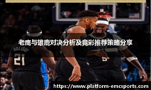老鹰与雄鹿对决分析及竞彩推荐策略分享