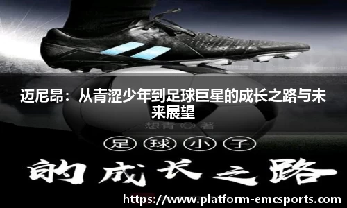 迈尼昂：从青涩少年到足球巨星的成长之路与未来展望