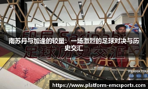 南苏丹与加逢的较量：一场激烈的足球对决与历史交汇