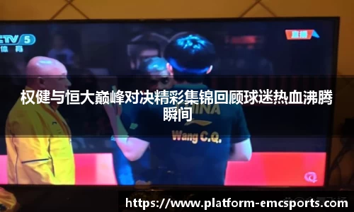 权健与恒大巅峰对决精彩集锦回顾球迷热血沸腾瞬间