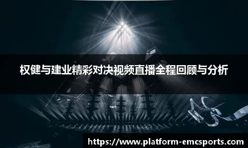 权健与建业精彩对决视频直播全程回顾与分析