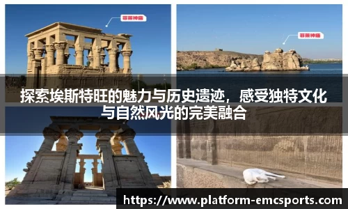 探索埃斯特旺的魅力与历史遗迹，感受独特文化与自然风光的完美融合