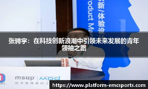张骋宇：在科技创新浪潮中引领未来发展的青年领袖之路