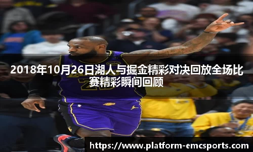 2018年10月26日湖人与掘金精彩对决回放全场比赛精彩瞬间回顾