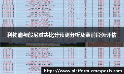 利物浦与般尼对决比分预测分析及赛前形势评估
