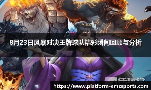 8月23日风暴对决王牌球队精彩瞬间回顾与分析