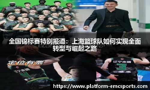 全国锦标赛特别报道：上海篮球队如何实现全面转型与崛起之路