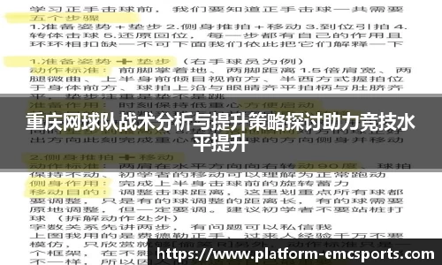 重庆网球队战术分析与提升策略探讨助力竞技水平提升