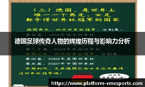德国足球传奇人物的辉煌历程与影响力分析
