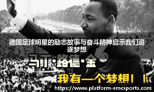德国足球明星的励志故事与奋斗精神启示我们追逐梦想
