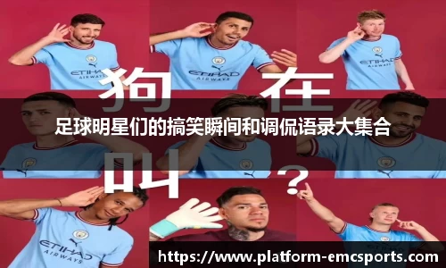 足球明星们的搞笑瞬间和调侃语录大集合