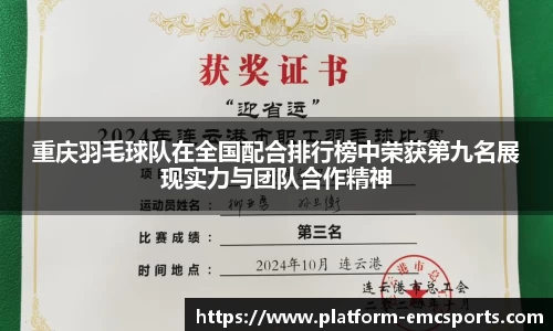 重庆羽毛球队在全国配合排行榜中荣获第九名展现实力与团队合作精神