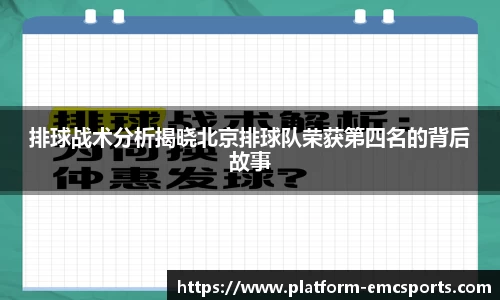 排球战术分析揭晓北京排球队荣获第四名的背后故事