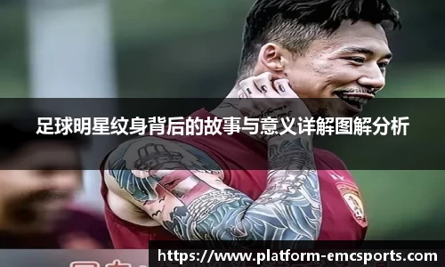 足球明星纹身背后的故事与意义详解图解分析