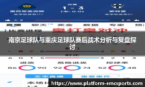 南京足球队与重庆足球队赛后战术分析与复盘探讨