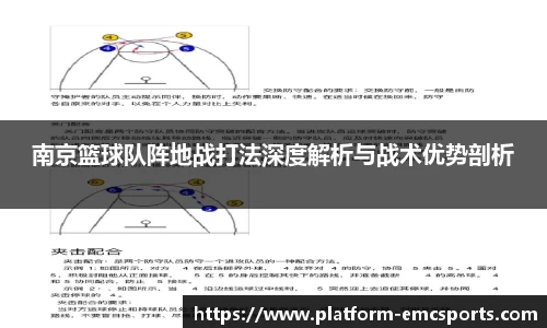 南京篮球队阵地战打法深度解析与战术优势剖析