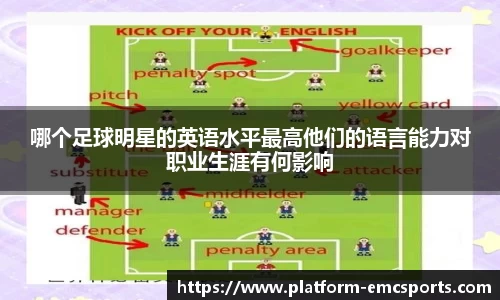 哪个足球明星的英语水平最高他们的语言能力对职业生涯有何影响