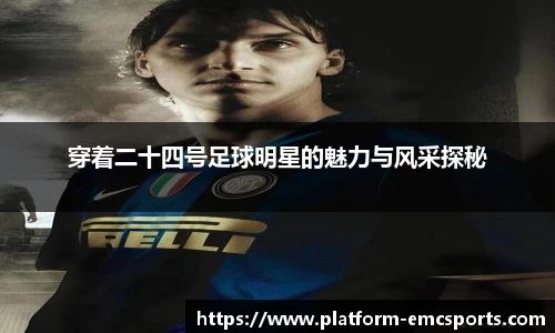 穿着二十四号足球明星的魅力与风采探秘