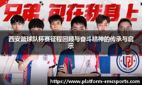 西安篮球队杯赛征程回顾与奋斗精神的传承与启示