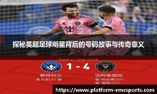 探秘英超足球明星背后的号码故事与传奇意义