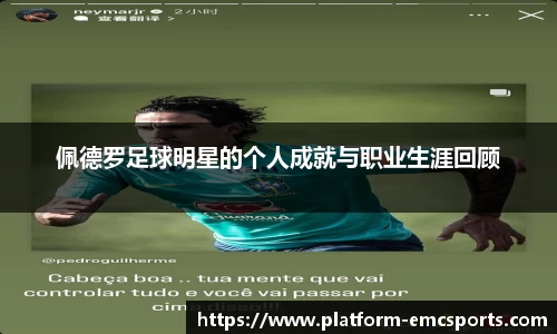 佩德罗足球明星的个人成就与职业生涯回顾
