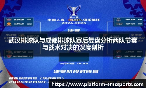 武汉排球队与成都排球队赛后复盘分析两队节奏与战术对决的深度剖析