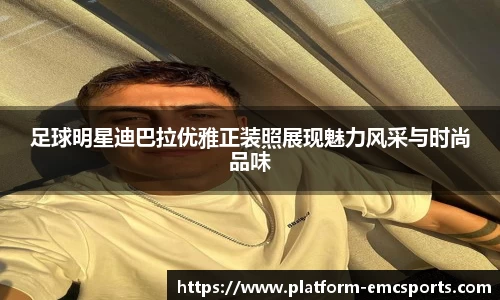 足球明星迪巴拉优雅正装照展现魅力风采与时尚品味